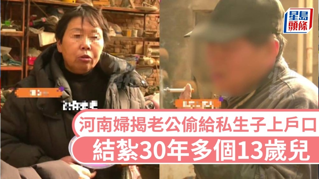 河南婦結紮30年驚見戶口多個13歲兒，揭老公與小三生仔。