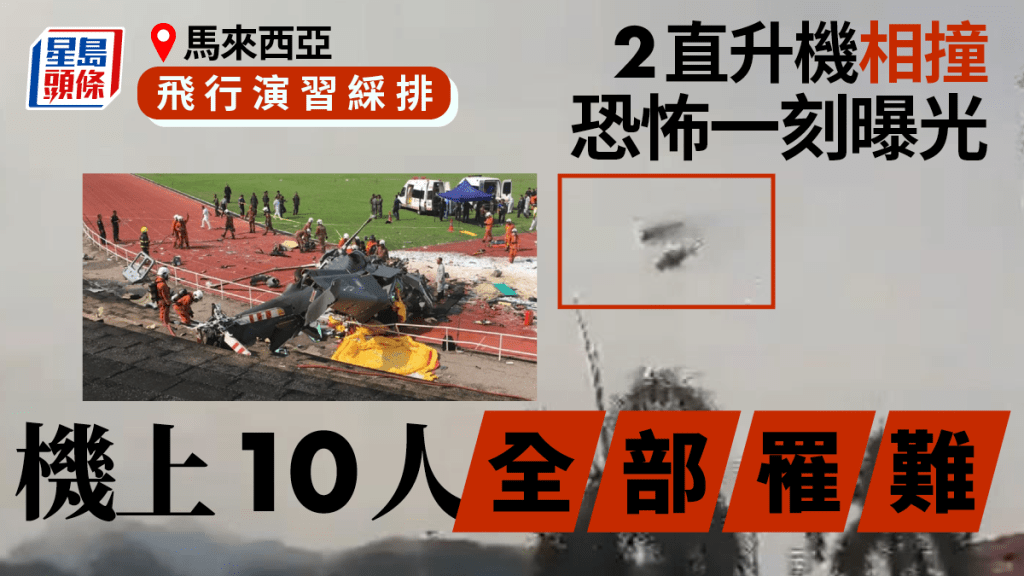 大馬海軍2直升機空中相撞墜毀 機上10人全部罹難