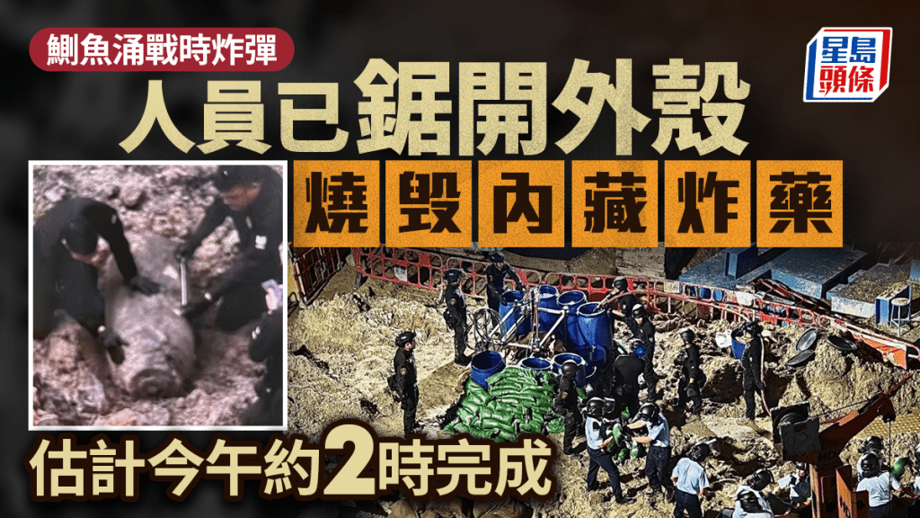 鰂魚涌炸彈｜人員已鋸開炸彈外殼燒毁內藏炸藥 估計今午2時完成燒毀過程