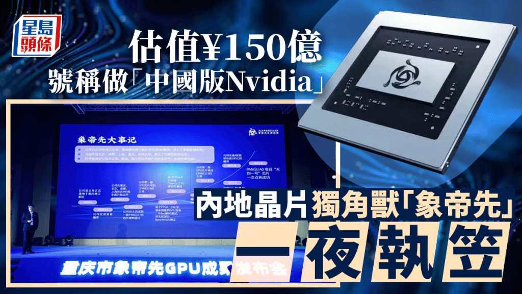 象帝先曾號稱要做中國的Nvidia，卻在一夜執笠。