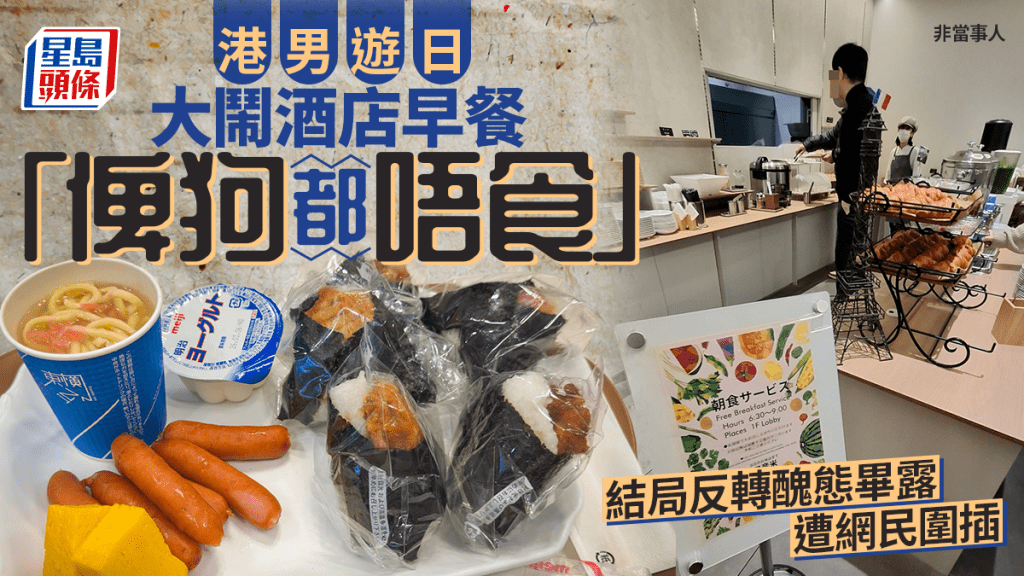 港男遊日大鬧酒店早餐「俾狗都唔食」 結局反轉醜態畢露遭網民圍插｜Juicy叮