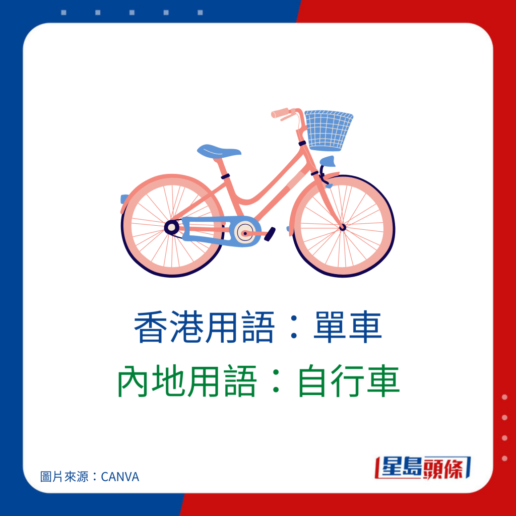 普通话广东话词汇对照｜香港用语：单车 内地用语：自行车