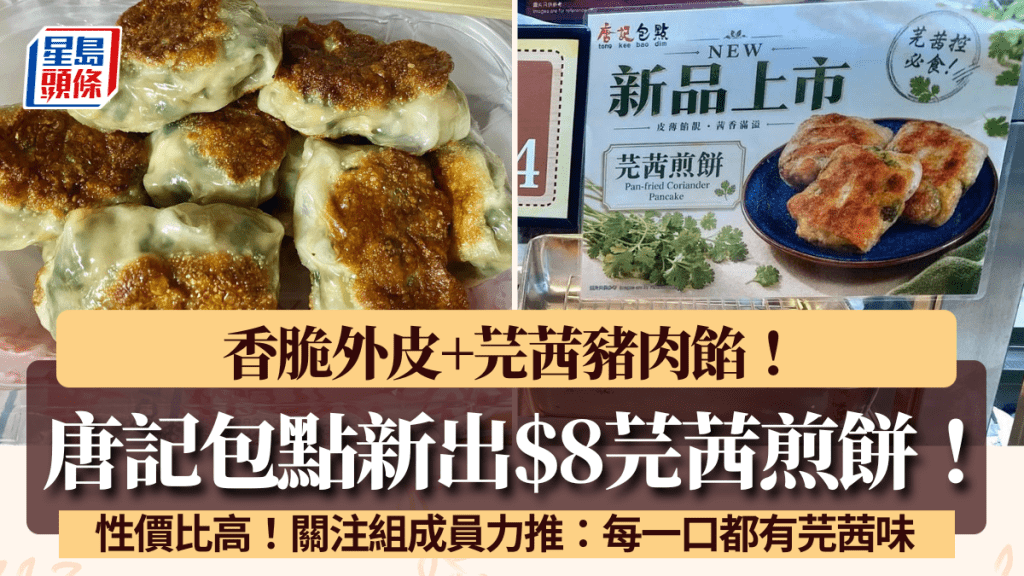 唐記包點新出$8芫茜煎餅！皮脆餡多性價比高 獲關注組成員力推：每一口都有芫茜味