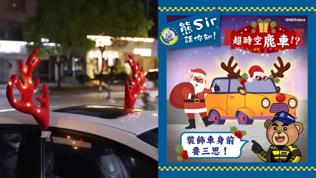 聖誕|車身加鹿角暗藏危機 警:或會視作非法改裝