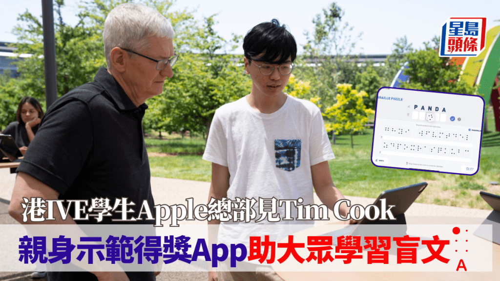 港IVE學生李啟成（Kelvin、圖右）參賽「Swift Student Challenge」得獎，獲邀出席WWDC，並與Tim Cook見面。