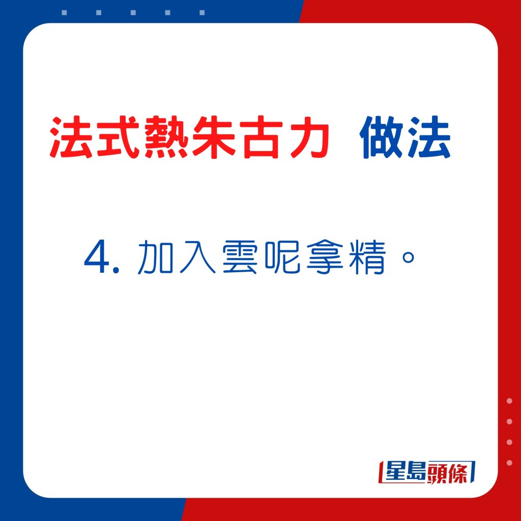 4. 加入云呢嗱精。