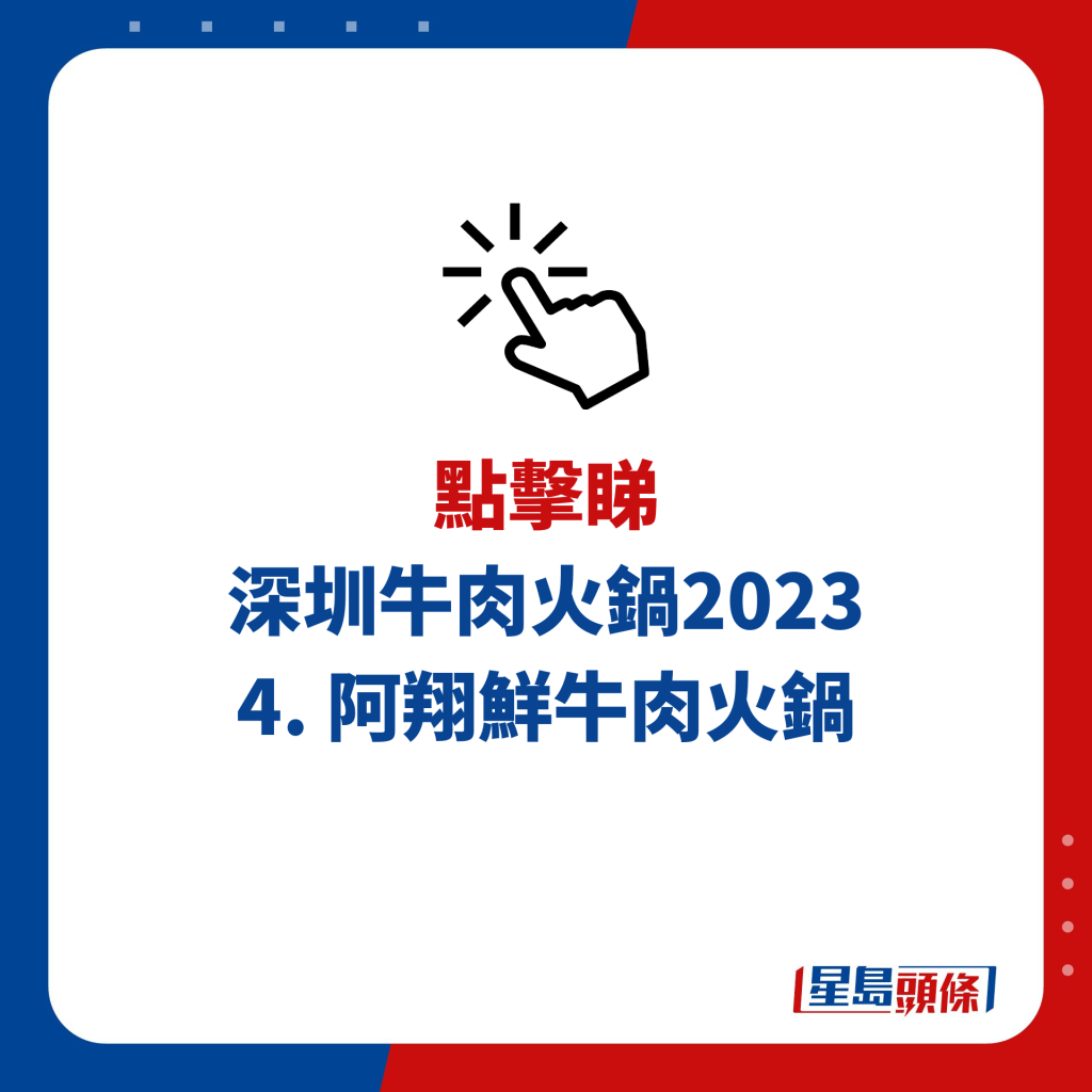 深圳牛肉火锅 4. 阿翔鲜牛肉火锅