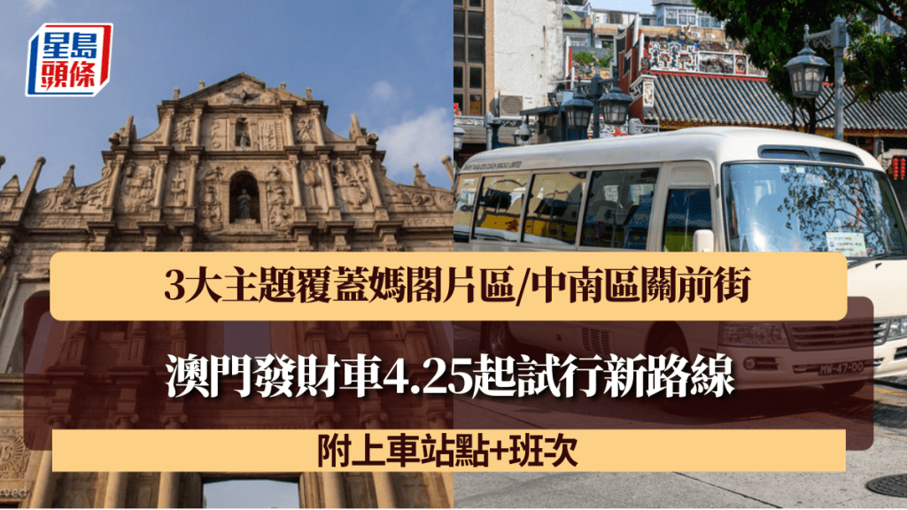 澳門發財車4.25起試行新路線！3大主題覆蓋媽閣片區/中南區關前街 附上車站點+班次
