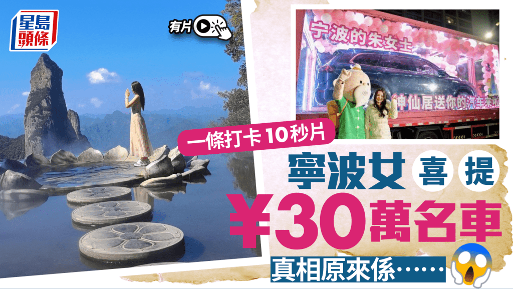 景區「趕鴨仔」拍照成素材  浙江女10秒短片贏值30萬汽車︱有片