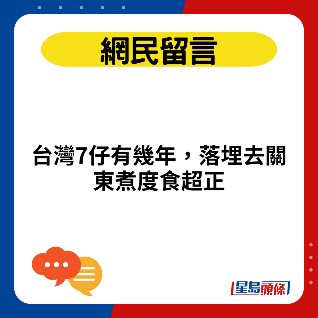 台灣7仔有幾年，落埋去關東煮度食超正