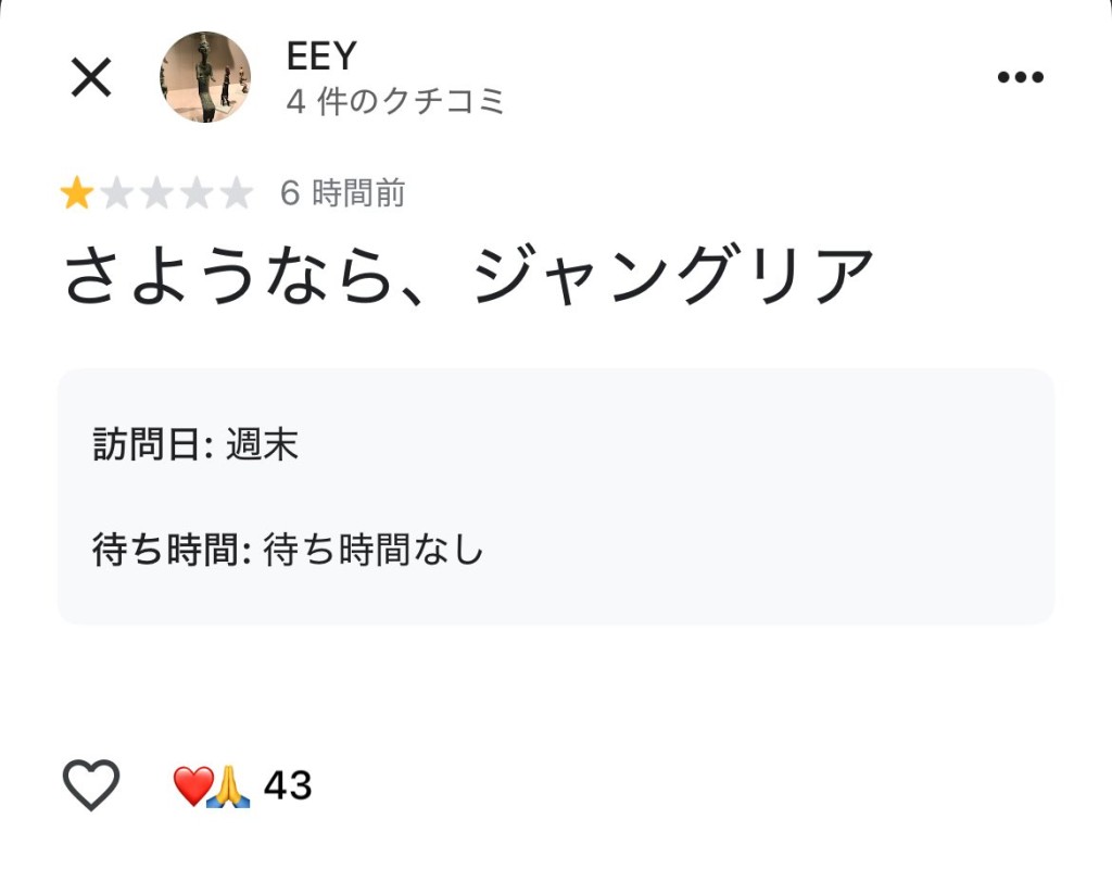 網民留言「 JUNGLIA，再見（再也不見）」。