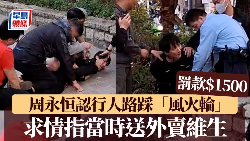 周永恒認行人路踩「風火輪」罰款$1500 求情指當時沒有穩定工作賴送外賣維生