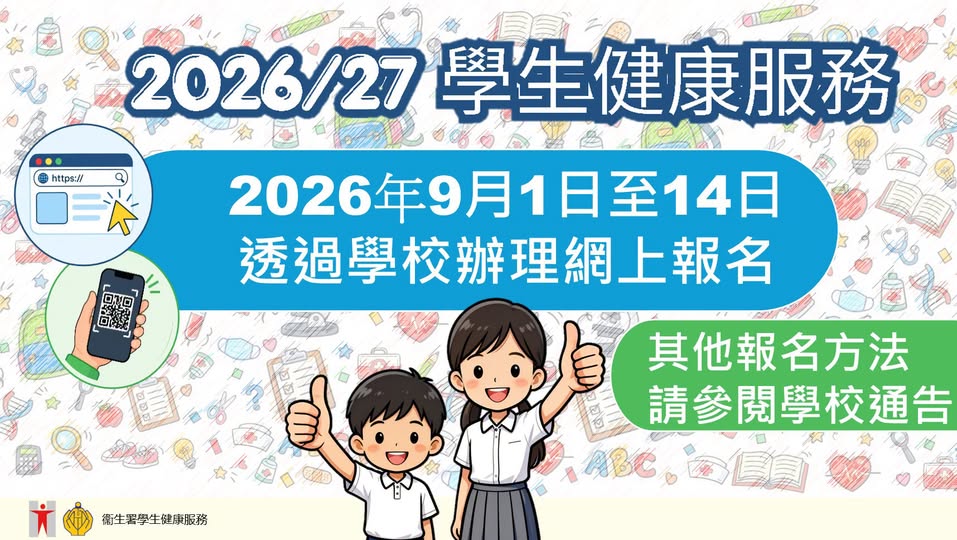 家長記得要在9月14日前為子女完成網上登記,。 (衞生署圖片) 家長記得要在9月14日前為子女完成網上登記,。 (衞生署圖片)
