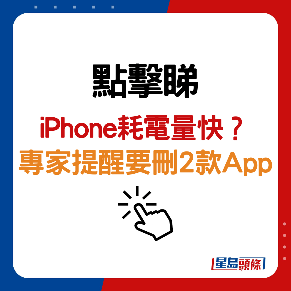 iPhone用電快未必是電池老化？專家提醒刪除2款食電App