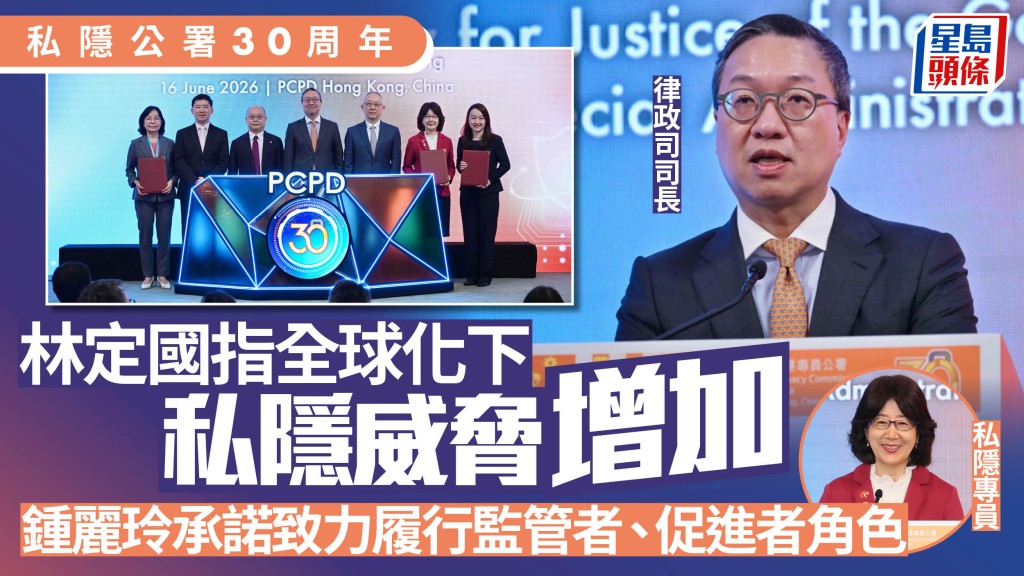 私隱公署30周年︱林定國指全球化下私隱威脅增加 鍾麗玲承諾致力履行監管者、促進者角色