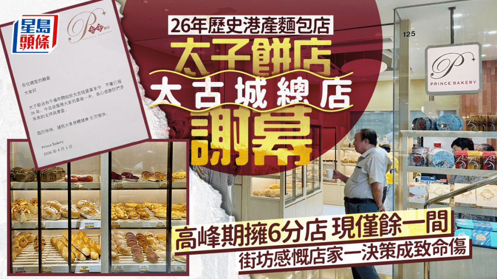 太子餅店太古城總店結業！26年歷史 自設工場堅持港產麵包  僅餘一分店