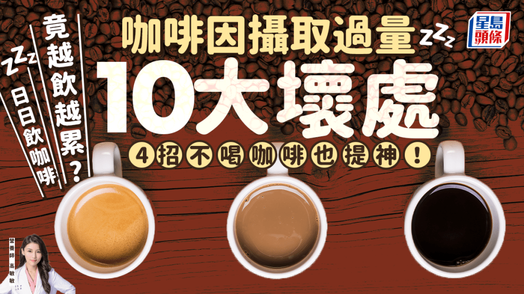 日日飲咖啡竟越飲越累?營養師咖啡因攝取過量10大壞處 4招不喝咖啡也提神!