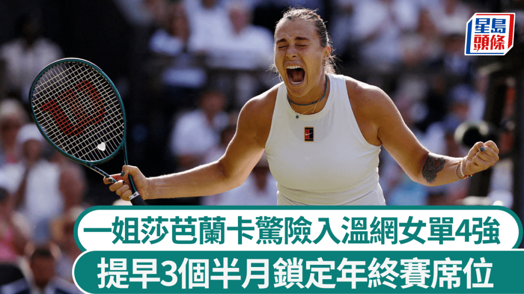 莎芭蘭卡保住前列種子面子,反勝入女單4強兼鎖定年終賽席位。路透社