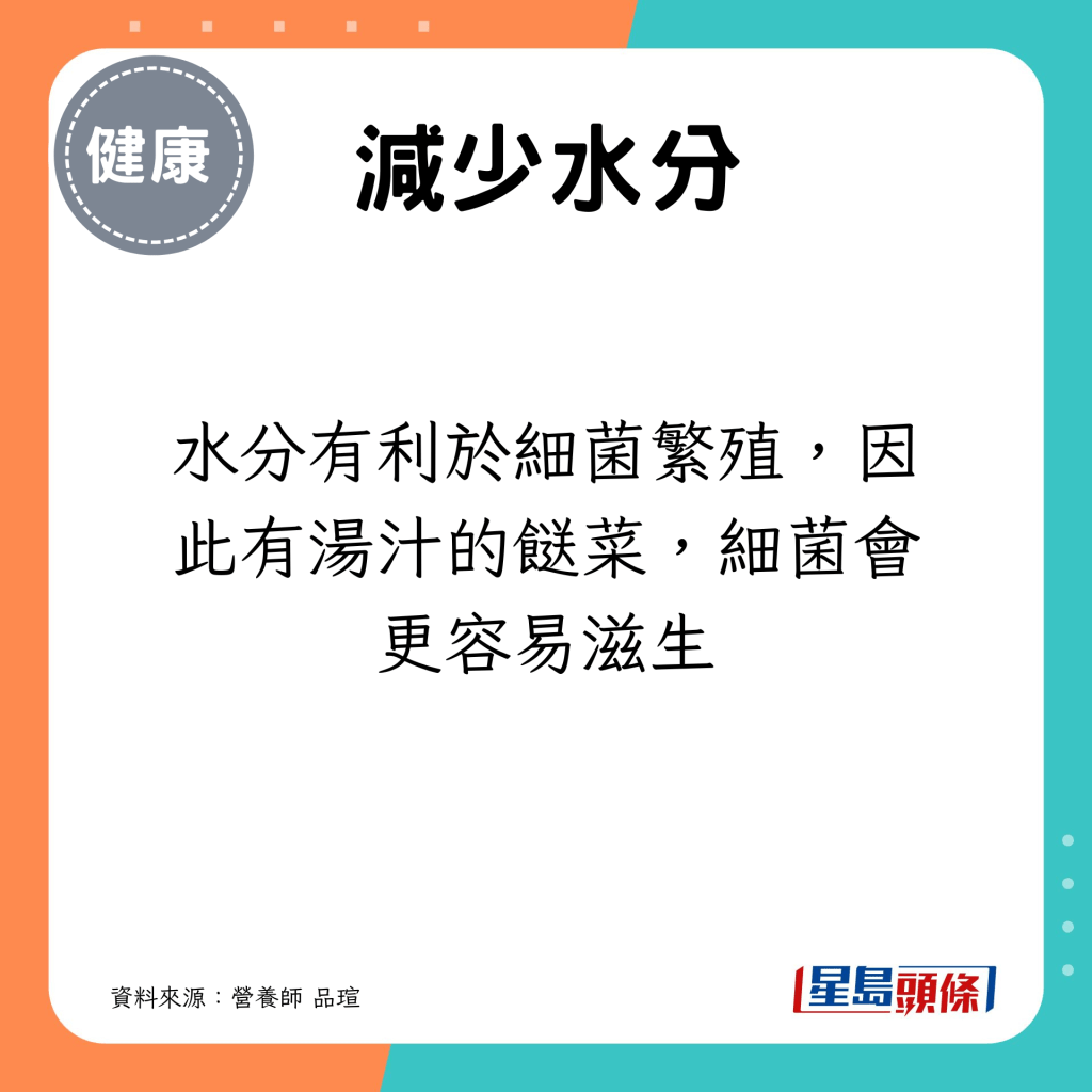 水分有利于细菌繁殖，因此有汤汁的餸菜，细菌会更容易滋生