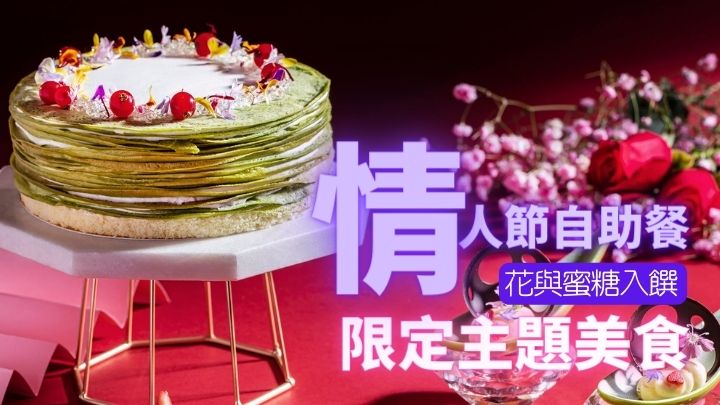 花月庭於2月12日至14日的推出花言蜜語情人節自助餐。