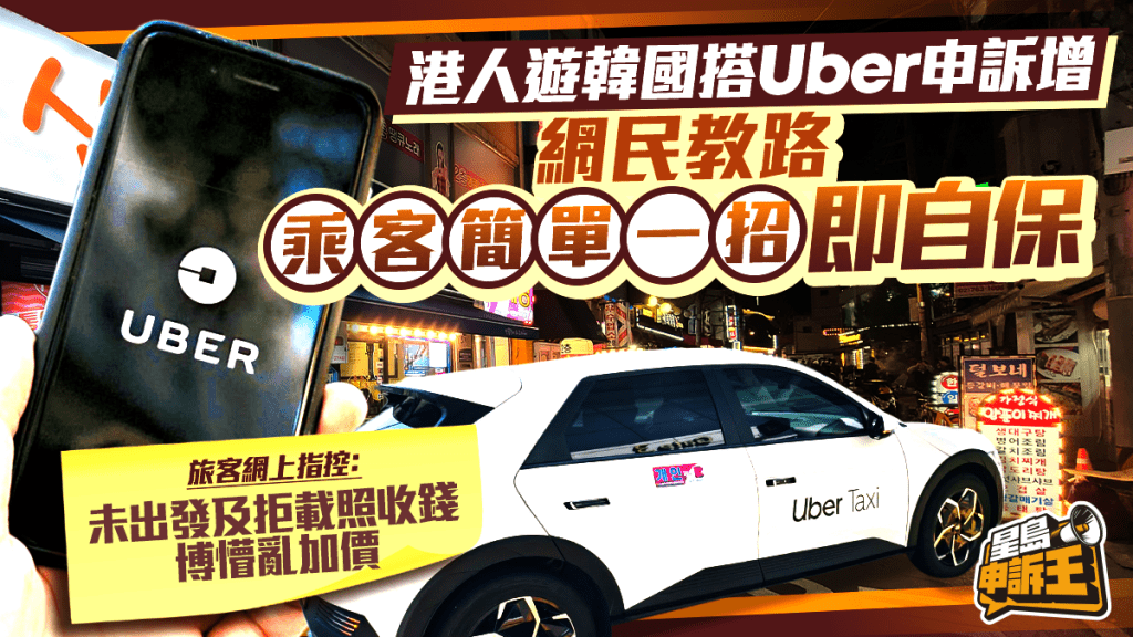 港人遊韓國搭Uber申訴增 未出發及拒載照收錢 乘客簡單一招自保 | 星島申訴王