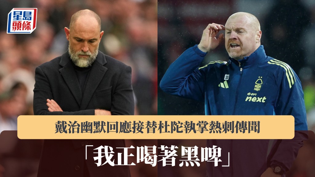 英超｜戴治幽默回应接替杜陀执掌热刺传闻：我正喝著黑啤。美联社、路透社