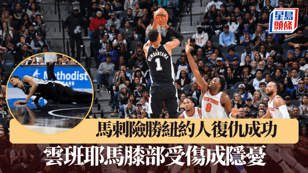 馬刺險勝紐約人復仇成功，雲班耶馬傷出成隱憂。法新社
