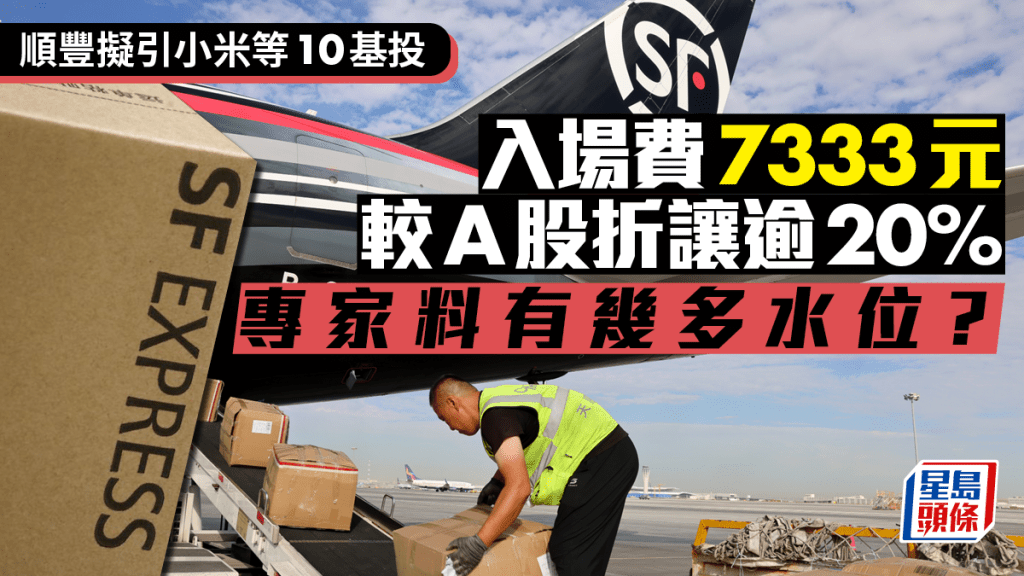 順豐上市｜順豐入場費7333元 擬引小米等10基投 較A股折讓逾20% 專家料有幾多水位？