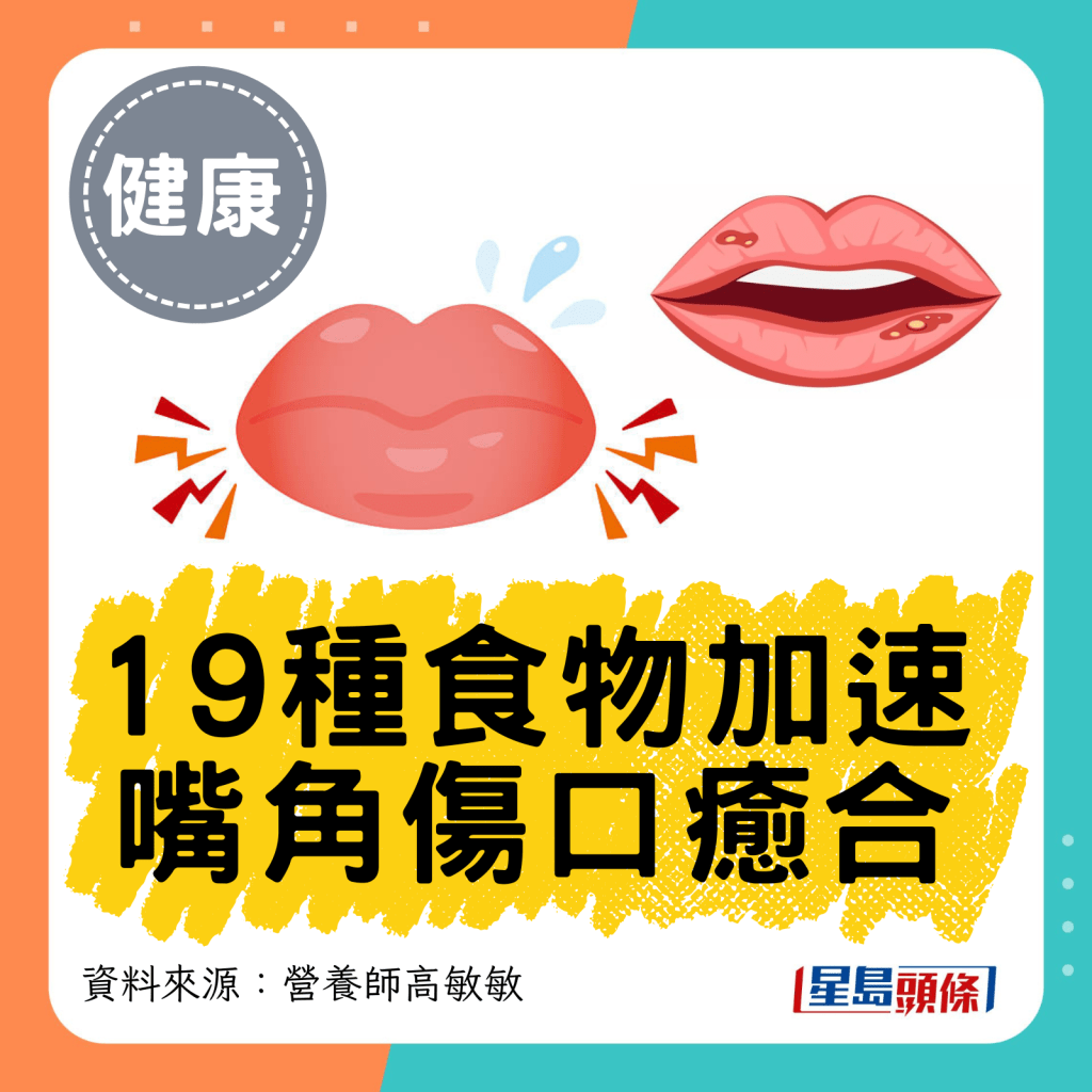 19种食物加速嘴角伤口愈合