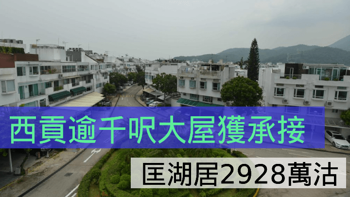 匡湖居2928萬沽。