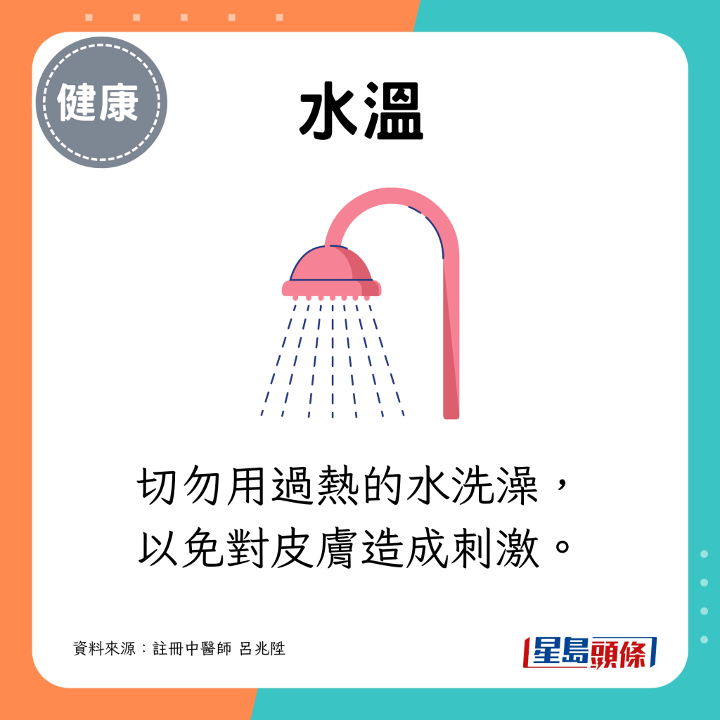 切勿用過熱的水洗澡，以免對皮膚造成刺激。