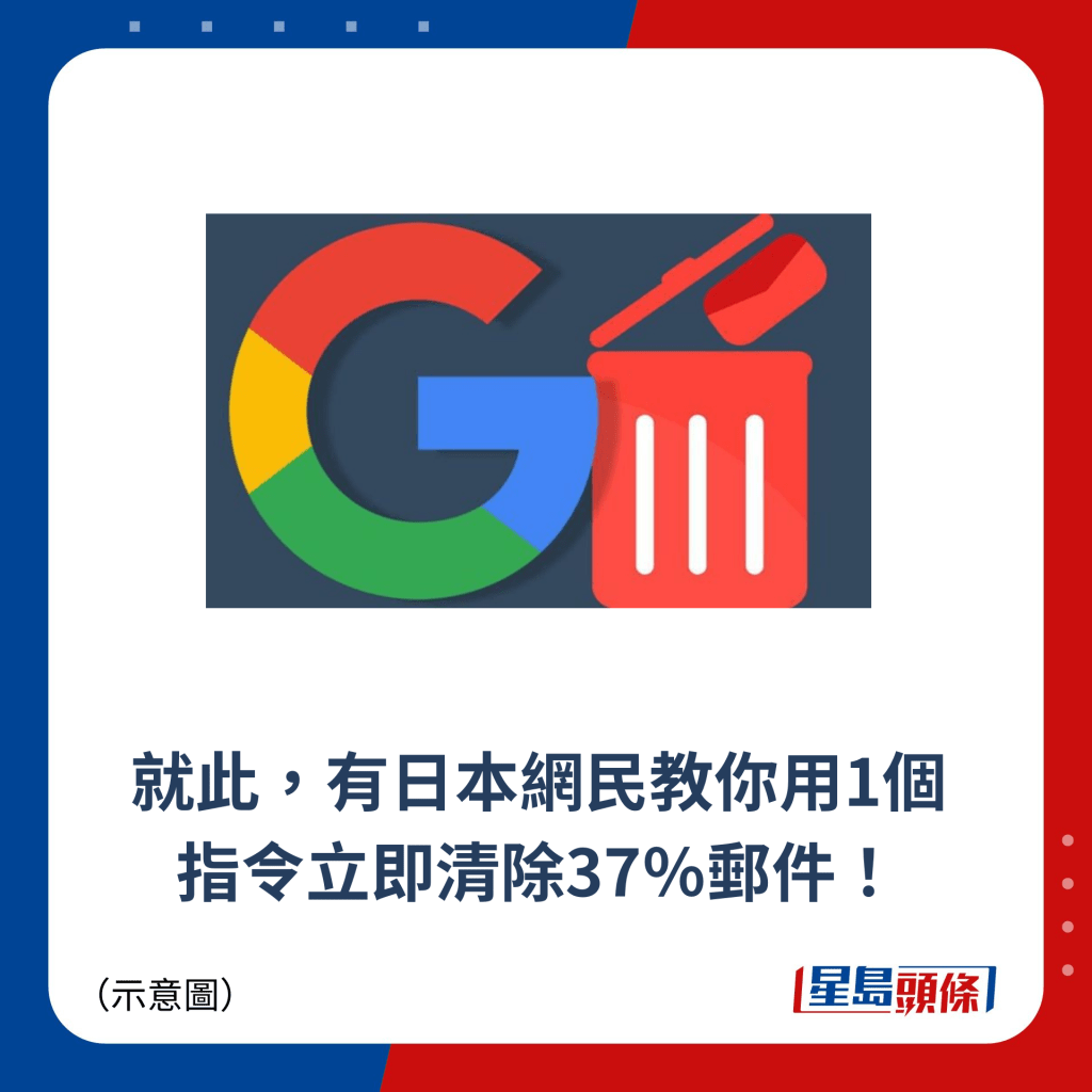 就此，有日本網民教你用1個指令立即清除37％郵件！