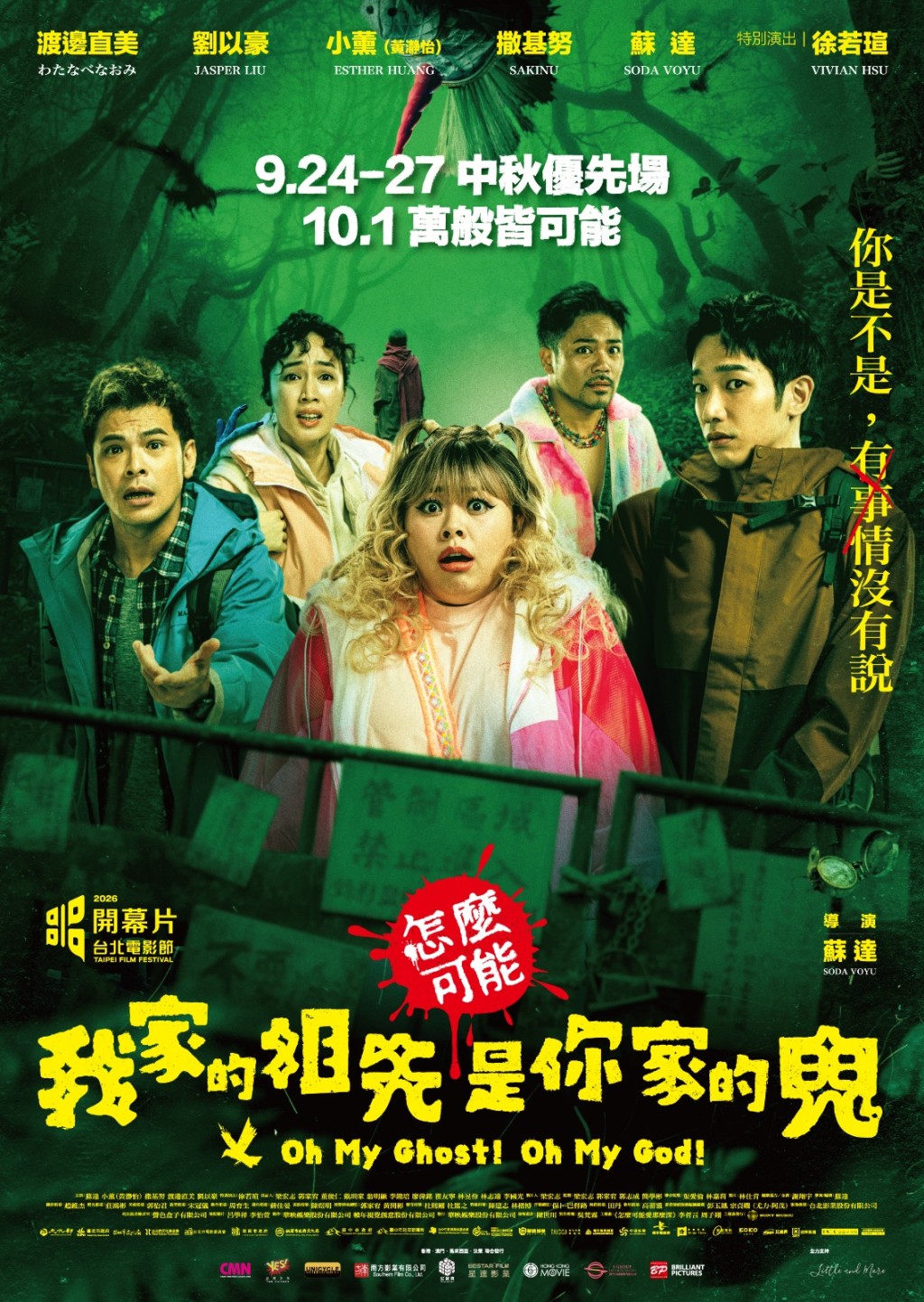 《怎麼可能我家的祖先是你家的鬼》海報 《怎麼可能我家的祖先是你家的鬼》海報