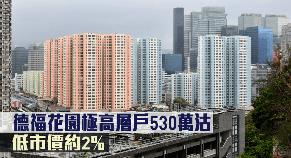 德福花園極高層戶530萬沽,低市價約2%。