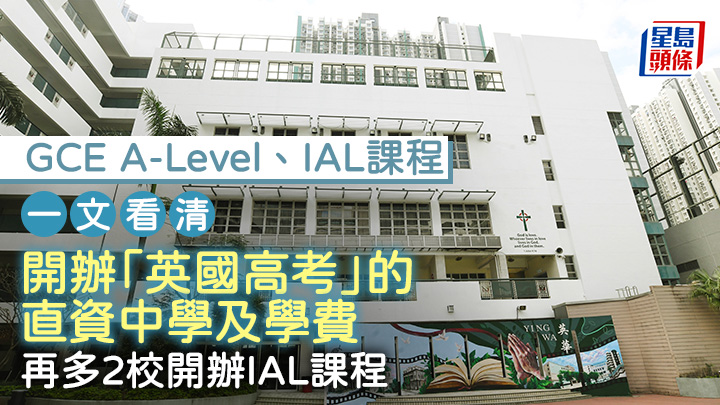 GCE A-Level、IAL｜一文看清開辦「英國高考」的直資中學及學費 再多2校開辦IAL課程