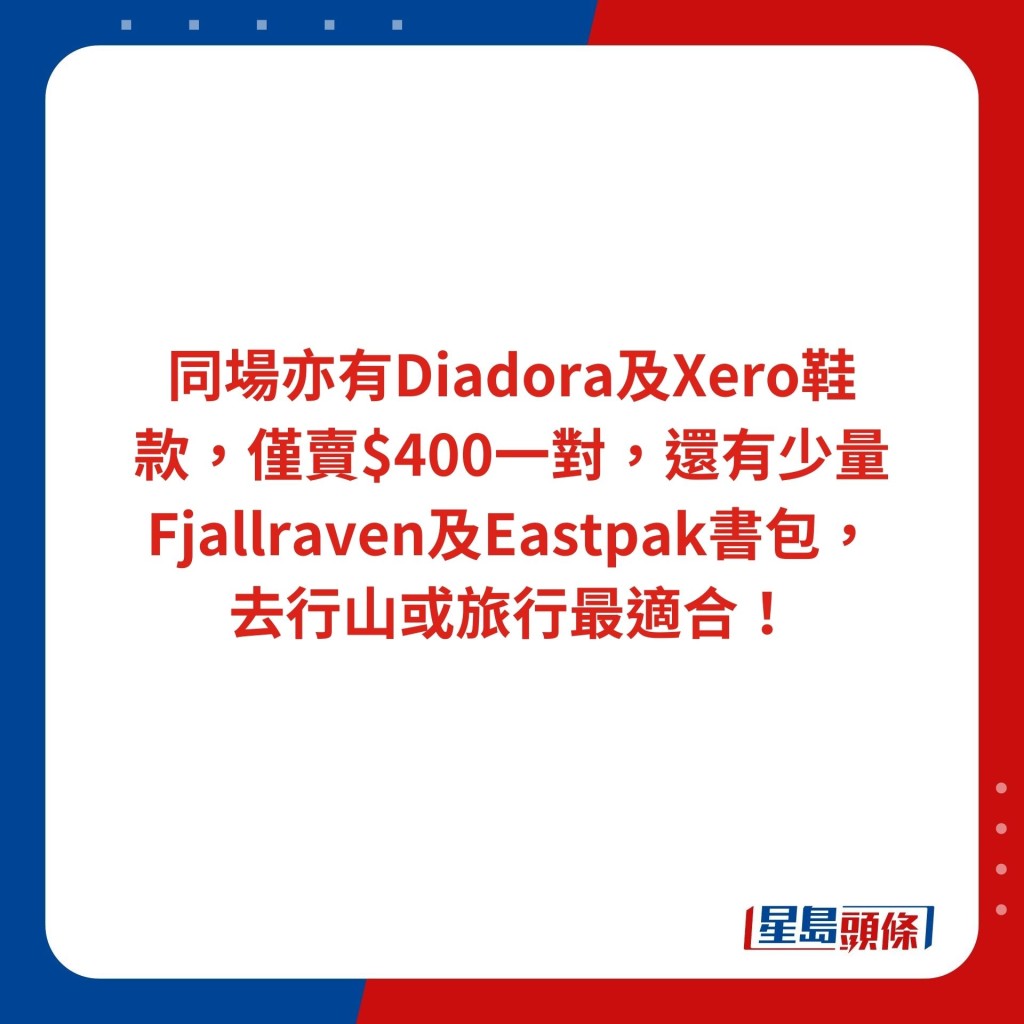 同场亦有Diadora及Xero鞋款，仅卖$400一对，还有少量Fjallraven及Eastpak书包，去行山或旅行最适合！