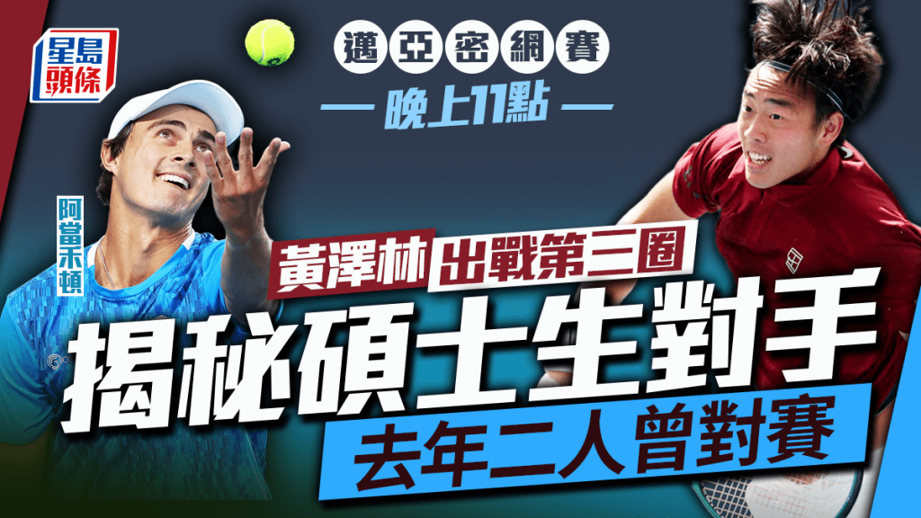 邁亞密網賽│黃澤林今晚11點出戰第3圈 對手阿當禾頓原來係碩士生 去年交手Coleman贏過