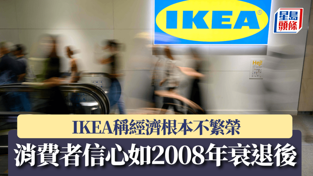 IKEA稱經濟根本不繁榮 消費者信心如2008年衰退後