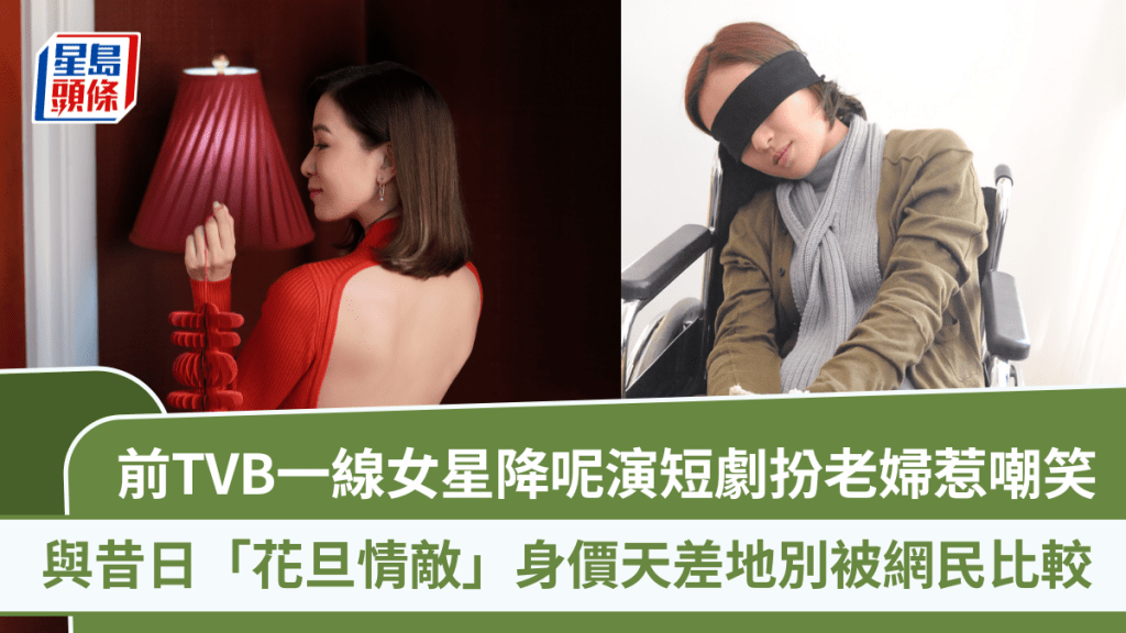前TVB一線女星降呢演短劇扮老婦惹嘲笑  與昔日「花旦情敵」身價天差地別被網民比較