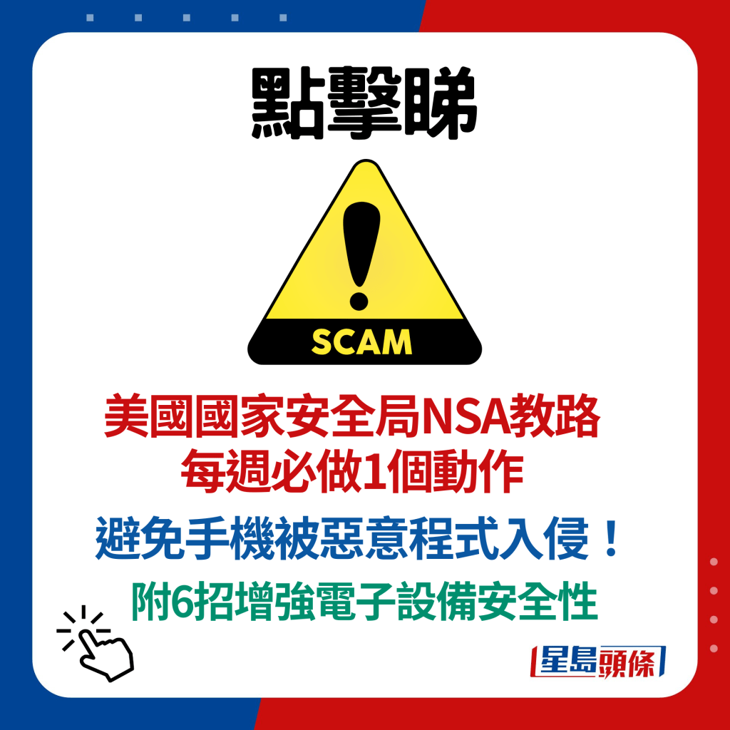 美國國家安全局NSA教路每週必做1個動作 避免手機被惡意程式入侵！ 附6招增強電子設備安全性