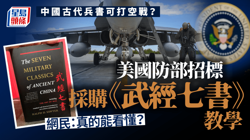 俄媒報道指,美國國防部正招標為空軍買參考書,採購書單包括中國古兵書《武經七書》。