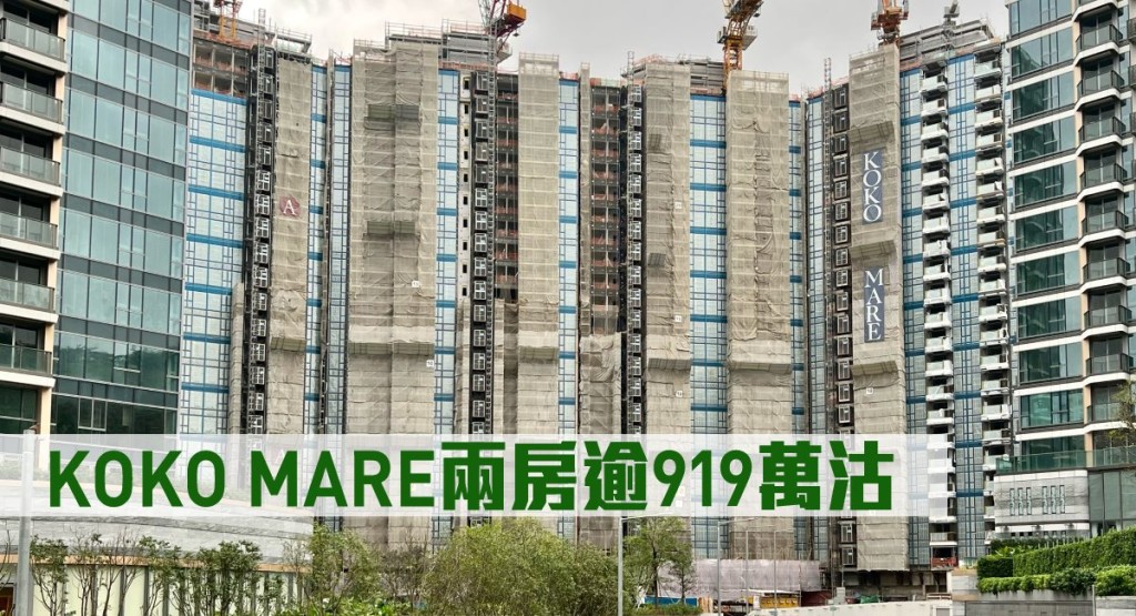 KOKO MARE兩房逾919萬沽。