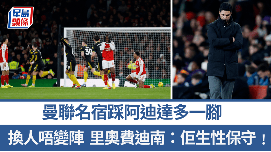 曼聯名宿踩阿迪達多一腳。路透社