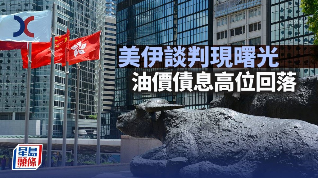 美伊談判現曙光 油價債息高位回落｜古天后