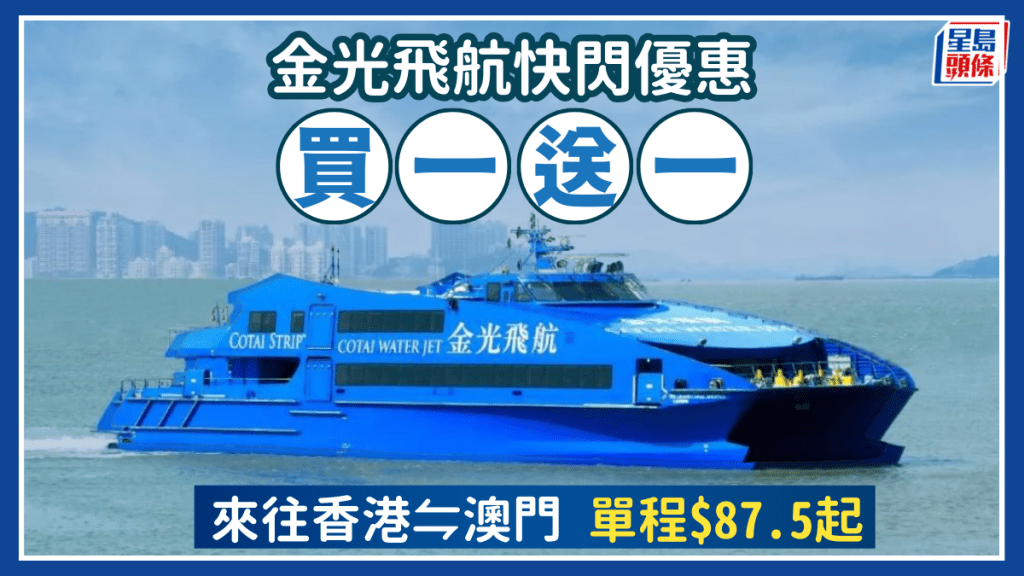 金光飛航船票快閃買一送一！人均$87.5起暢遊澳門 聖誕假期適用