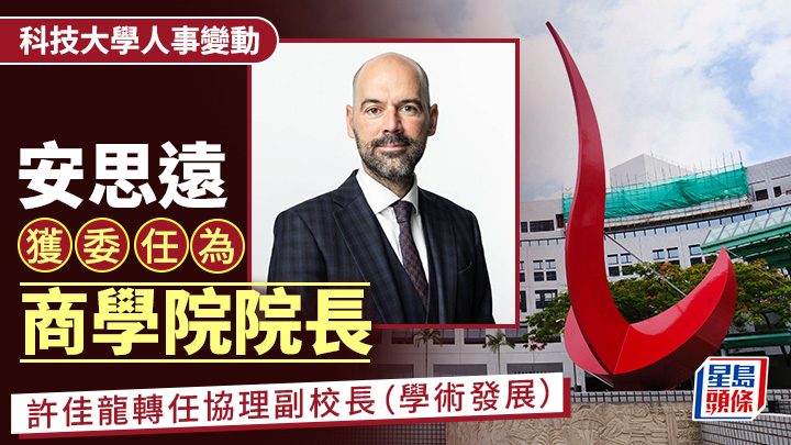 科大委任安思遠為商學院院長  許佳龍轉任協理副校長（學術發展）