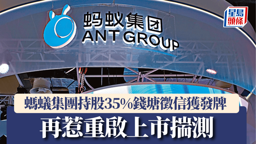 蚂蚁集团持股35%钱塘征信获发牌 再惹重启上市惴测