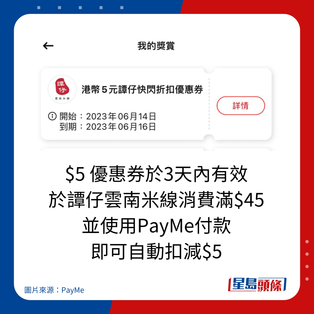 $5 优惠券于3天内有效，于谭仔云南米线消费满$45 并使用PayMe付款 即可自动扣减$5。