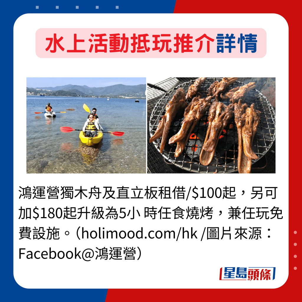 鴻運營獨木舟及直立板租借/$100起，另可加$180起升級為5小 時任食燒烤，兼任玩免費設施。（holimood.com/hk /圖片來源： Facebook@鴻運營）