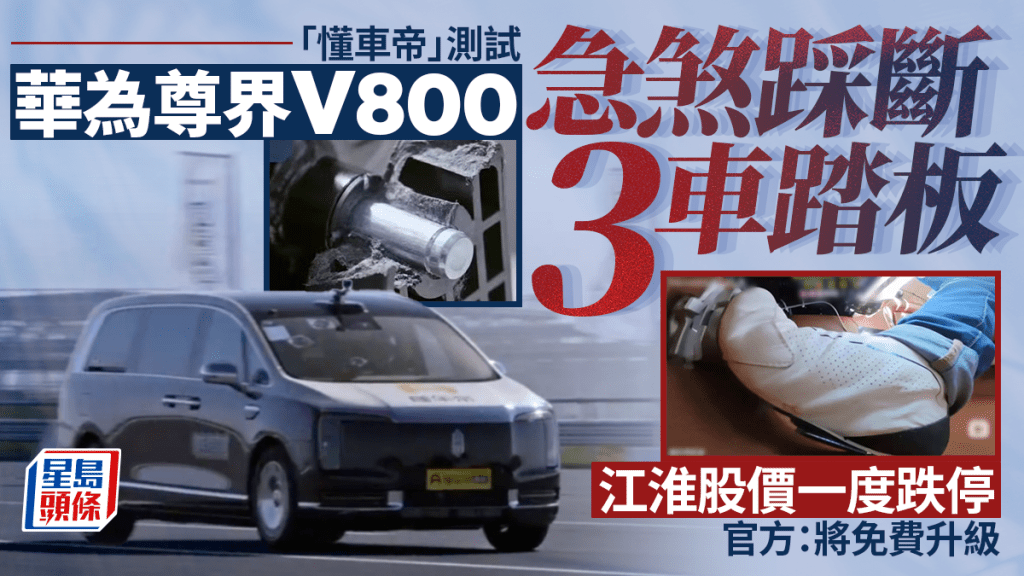 尊界V800︱「懂車帝」急煞測試踩斷3車踏板  官方：將免費升級